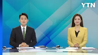 [굿모닝 와이티엔] 다시보기 2023년 03월 17일  / YTN