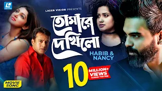 Tomare Dekhilo | তোমারে দেখিলো | Habib | Nancy | Riaz | Sohana Saba | Movie Song