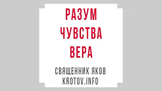 Разум, чувства, вера