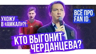 Когда выгонят Черданцева? / Спартак теряет икону / Я ухожу в Амкал? / Где Марат Измайлов? | АиБ