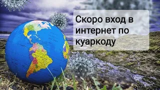 СКОРО ВХОД В ИНТЕРНЕТ ПО КУАРКОДУ ! И прочие неразберихи на сегодня.