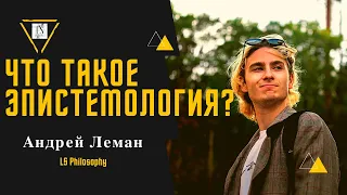 Что такое эпистемология? | Теория познания и скептицизм