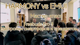 Мастер-класс Huawei: Harmony против EMUI, Freebuds Pro 3, Настройки смартфонов и планшетов 25.11.23
