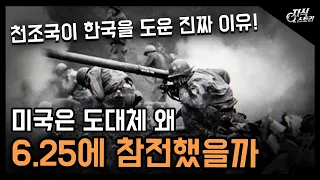 미국은 도대체 왜 6.25 전쟁에 참전했을까? / 천조국이 한국을 도운 진짜이유! [지식스토리]