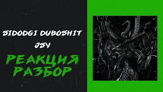 SIDODGI DUBOSHIT - JSY (реакция и разбор)