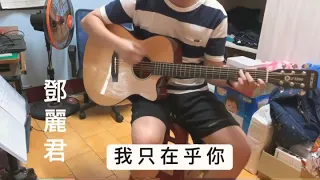 鄧麗君 - [我只在乎你] [吉他][cover][自彈自唱]