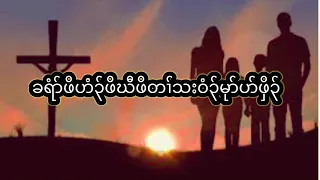 ခရံာ်ဖိဟံ၃်ဖိဃီဖိတၢ်သးဝံ၃်မုာ်(Christian family love songs)