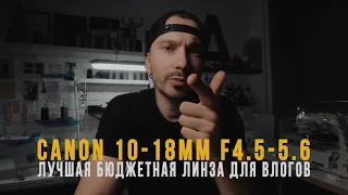 Canon 10-18mm f4.5-5.6 STM | Лучшая линза для Влогов | Sergey Shvedko | Обзор объектива Canon 10-18