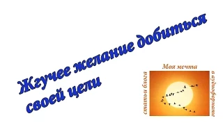 Жгучее желание добиться своей цели. Аудиоформат блога