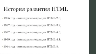 Лекция 1 Основные определения, история создвния и разивития HTML