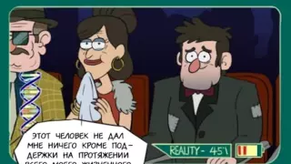 Gravity Falls комикс ¦ Рик,Стэнфорд и межпространственные очки!