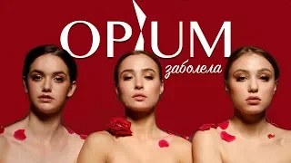 OPIUM - Заболела (Official Lyric Video) / Дядя Жора Company Премьера 2018 /