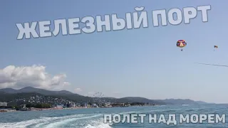 Полет на парашюте над морем в Железном порту