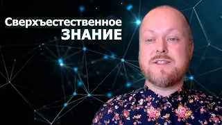 Сверхъестественное знание... Джастин Пол Абрахам