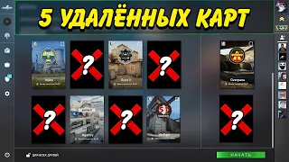 5 КАРТ, КОТОРЫЕ УДАЛИЛИ ИЗ МАТЧМЕЙКИНГА В CS:GO / УДАЛЕННЫЕ КАРТЫ КС ГО