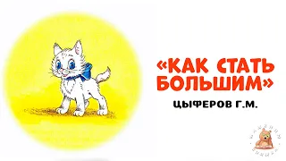 Как стать большим 🐈 - сказка Цыферова Г.М. | Мишкины книжки