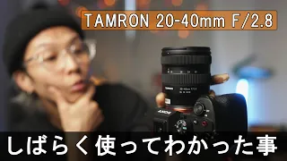 このレンズを毎日使った感想＆レビュー！TAMRON 20-40mm F/2.8 Di III VXD / a7SIII VLOG #593