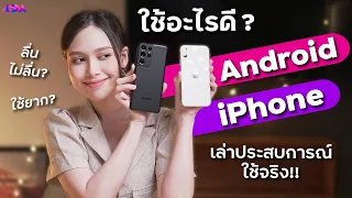 เทียบจุดต่าง iPhone vs Android ใช้อะไรดี? | LDA World