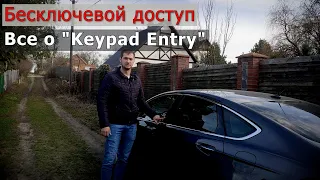 Кодовый замок FORD | Keypad Entry | Все фишки | Полезная функция? | keyless entry