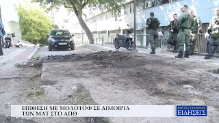 ΕΠΙΘΕΣΗ ΜΕ ΜΟΛΟΤΟΦ ΣΕ ΔΙΜΟΙΡΙΑ ΤΩΝ ΜΑΤ ΣΤΟ ΑΠΘ