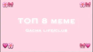 •🎀Топ 8 meme🌸•Я Даю Тебе Слово💗•Gacha Life/Club