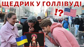 НЕБЕЗПЕЧНИЙ ВИПУСК! Чи впізнають українську колядку ЩЕДРИК біля алеї Слави у Голлівуді?