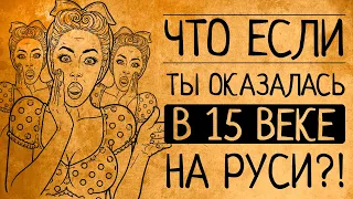 Выжить на Руси:что, если наша современница попадет в средневековую Русь?