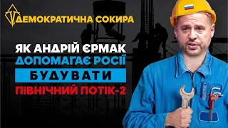 Як Андрій Єрмак допомагає Росії будувати Північний потік-2