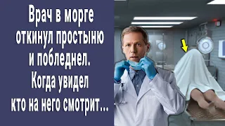 Врач в морге откинул простыню и чуть не потерял сознание. Когда увидел нечто...