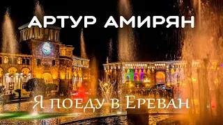 Артур Амирян -  Я ПОЕДУ В ЕРЕВАН