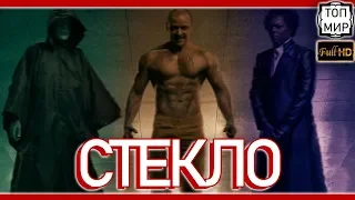 Стекло → Русский трейлер №2 - Тизер 🔥 HD - 4К 🔥