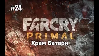 Far Cry Primal: Прохождение #24 - Храм Батари (Финал)