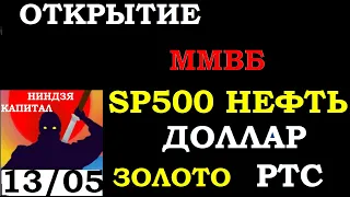 13.05.Курс ДОЛЛАРА на сегодня. НЕФТЬ. ЗОЛОТО. VIX. SP500. Курс РУБЛЯ. АКЦИИ ММВБ.Трейдинг.Инвестиции