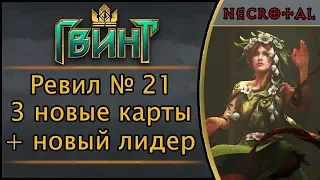 Ревил № 21. 3 новые карты + новый лидер для Гвинта. Дополнение "Алое проклятие"