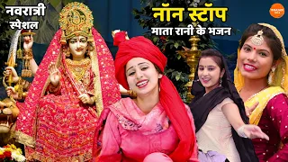 नवरात्री स्पेशल || नॉन स्टॉप माता रानी के भजन || Mata rani ke bhajan || Non Stop Bhajan