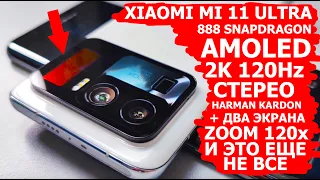 XIAOMI MI 11 ULTRA, ТАКОГО ЕЩЕ НЕ БЫЛО