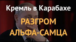 Кремль в Карабахе: разгром альфа-самца