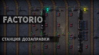 Factorio - Станция дозаправки