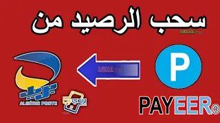 كيف تقوم بسحب رصيد بايير PAYEER على CCP بريد الجزائر