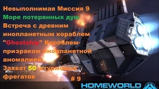 Прохождение Homeworld 1 Remastered Collection в HD 60 fps Море потерянных душ часть 9