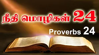 நீதிமொழிகள் 24 | PROVERBS 24 | NEETHIMOZHIGAL 24 | TAMIL BIBLE READING | VISUVASAM TV