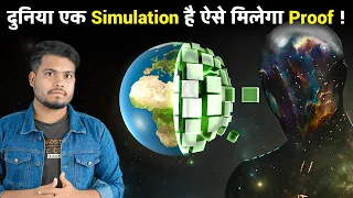 ऐसे पता चलेगा की ये दुनिया एक Simulation है Experiments that May Prove that We live in a Simulation