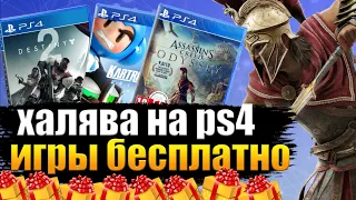 ХАЛЯВА НА PS4. SONY РАЗДАЮТ ИГРЫ.  ХАЛЯВА В ДЕКАБРЕ!