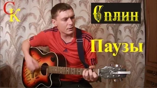 ПАУЗЫ - Сплин / А.Макаревич (Бой + ПРАВИЛЬНЫЕ аккорды) кавер