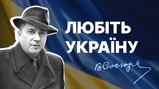 Володимир Сосюра «Любіть Україну»