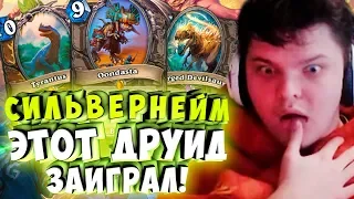 СИЛЬВЕРНЕЙМ: ВЫ ПОНИМАЕТЕ ЧТО ЭТОТ ДРУИД ЗАИГРАЛ! УНДАСТРА КОМБО