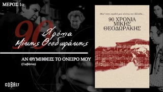 Μίκης Θεοδωράκης - Αν Θυμηθείς Το Ονειρό Μου - Official Audio Release