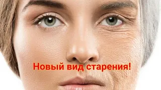 Новый вид старения! От чего мы стареем быстрее? Как сохранить молодость?