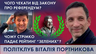 Закон про референдум - Загрози / Рейтинг Зеленського падає - Чому? | "ПОЛІТКЛУБ" Віталія Портникова