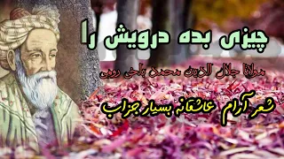 #غزل ناب از #مولانا جلال الدین محمد بلخی رومی  چیزی بده دریش را ......